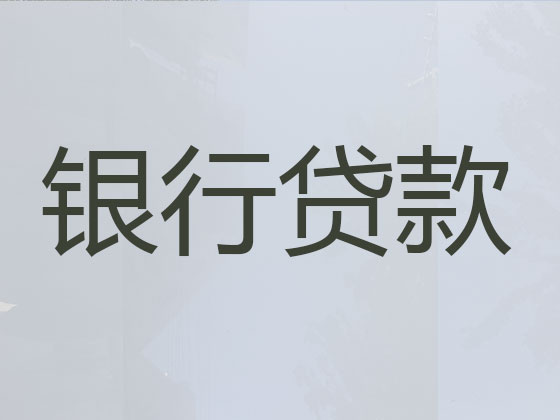 延安贷款公司
